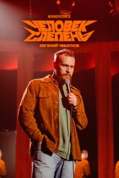 Евгений Чебатков: Человек-слепень (2025) фильм скачать через торрет бесплатно в хорошем качестве