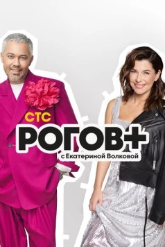 Рогов+ (2022) cериал скачать через торрет бесплатно в хорошем качестве