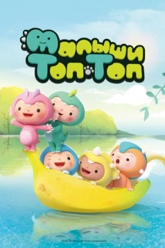 Малыши Топ-Топ / Pong Pong Dino (2021) мультфильм скачать через торрет бесплатно в хорошем качестве