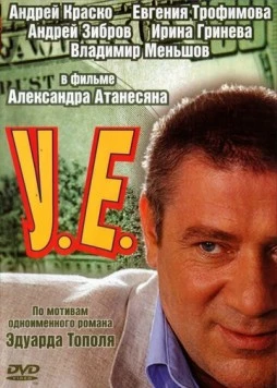 У.Е. (2006) cериал скачать через торрет бесплатно в хорошем качестве