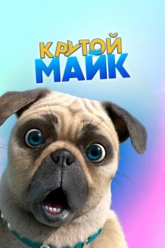 Крутой Майк / Mighty Mike (2019) cериал мультфильм скачать через торрет бесплатно в хорошем качестве