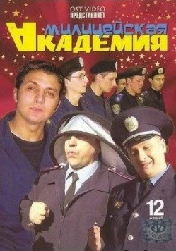 Милицейская академия 2006 смотреть онлайн cериал в хорошем качестве