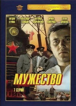 Мужество (1980) cериал скачать через торрет бесплатно в хорошем качестве