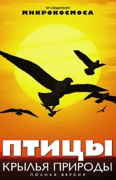 Птицы: Крылья природы / Les ailes de la nature (2002) cериал скачать через торрет бесплатно в хорошем качестве