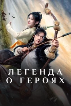 Легенда о героях: Горячая кровь / Jin Yong Wu Xia Shi Jie: Tie Xie Dan Xin (2024) cериал скачать через торрет бесплатно в хорошем качестве