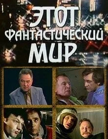 Этот фантастический мир (1979) сериал скачать через торрет бесплатно в хорошем качестве