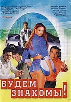 Будем знакомы! (1999) cериал скачать через торрет бесплатно в хорошем качестве