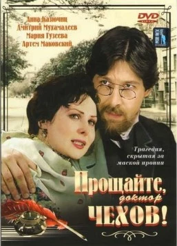 Прощайте, доктор Чехов! (2007) cериал скачать через торрет бесплатно в хорошем качестве