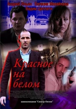 Красное на белом (2009) сериал скачать через торрет бесплатно в хорошем качестве