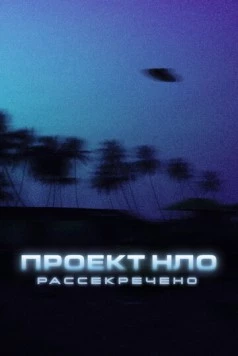 Проект НЛО: Рассекречено / Top Secret UFO Projects: Declassified (2021) cериал скачать через торрет бесплатно в хорошем качестве