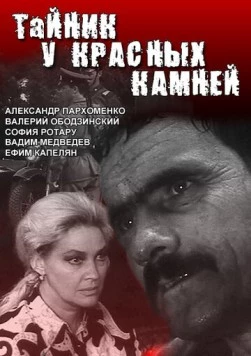 Тайник у красных камней (1972) cериал скачать через торрет бесплатно в хорошем качестве
