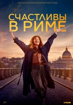 Счастливы в Риме / Rom (2024) фильм скачать через торрет бесплатно в хорошем качестве