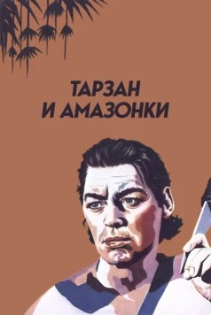 Тарзан и амазонки / Tarzan and the Amazons (1945) фильм скачать через торрет бесплатно в хорошем качестве