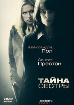 Тайна сестры / A Sister's Secret (2009) фильм скачать через торрет бесплатно в хорошем качестве