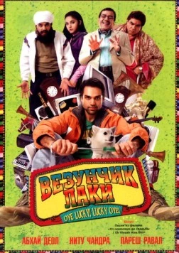 Везунчик Лаки / Oye Lucky! Lucky Oye! (2008) фильм скачать через торрет бесплатно в хорошем качестве