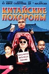 Китайские похороны / Da wan (2001) фильм скачать через торрет бесплатно в хорошем качестве