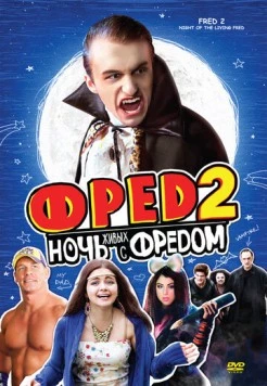 Фред 2: Ночь живых с Фредом / Fred 2: Night of the Living Fred (2011) фильм скачать через торрет бесплатно в хорошем качестве