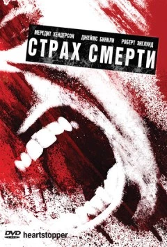 Страх смерти / Heartstopper (2006) фильм скачать через торрет бесплатно в хорошем качестве