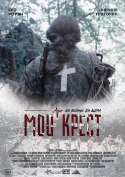 Мой крест (2019) фильм скачать через торрет бесплатно в хорошем качестве