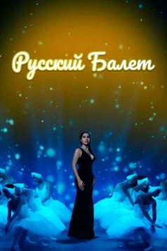 Русский балет (2021) фильм скачать через торрет бесплатно в хорошем качестве