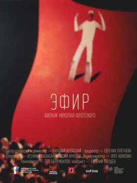 Эфир (2023) фильм скачать через торрет бесплатно в хорошем качестве