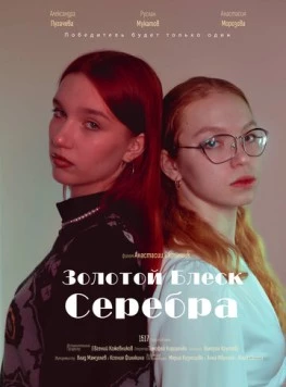Золотой блеск серебра (2023) фильм скачать через торрет бесплатно в хорошем качестве