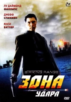 Зона удара / Striking Range (2006) фильм скачать через торрет бесплатно в хорошем качестве