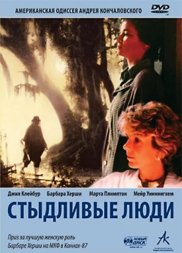 Стыдливые люди / Shy People (1987) фильм скачать через торрет бесплатно в хорошем качестве