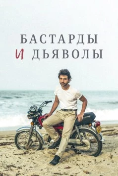 Бастарды и дьяволы / Bastards y Diablos (2015) фильм скачать через торрет бесплатно в хорошем качестве