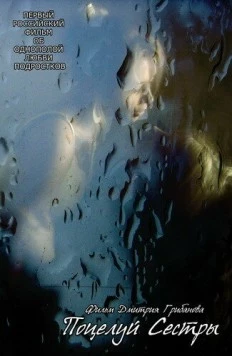 Поцелуй сестры (2007) фильм скачать через торрет бесплатно в хорошем качестве