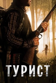 Турист / The Backpacker (2011) фильм скачать через торрет бесплатно в хорошем качестве