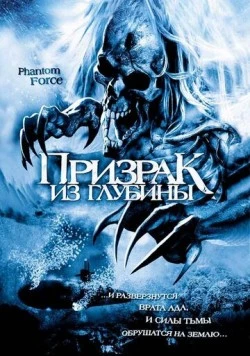 Призрак из глубины / Phantom Force (2004) фильм скачать через торрет бесплатно в хорошем качестве