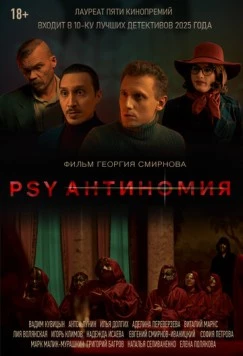 PSY Антиномия (2025) фильм скачать через торрет бесплатно в хорошем качестве
