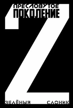 Пресловутое поколение: Зелёный слоник 2 (2023) фильм скачать через торрет бесплатно в хорошем качестве