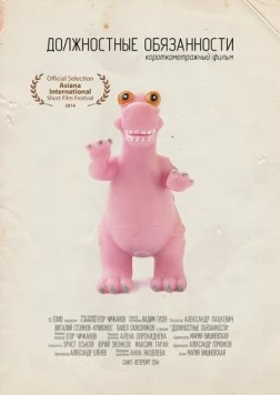 Должностные обязанности (2014) фильм скачать через торрет бесплатно в хорошем качестве