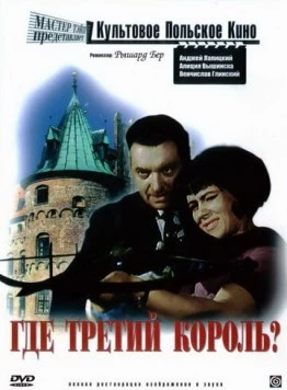 Где третий король? / Gdzie jest trzeci król (1966) фильм скачать через торрет бесплатно в хорошем качестве