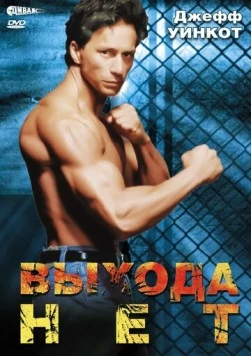 Выхода нет / No Exit (1995) фильм скачать через торрет бесплатно в хорошем качестве