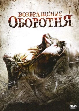 Возвращение оборотня / Maneater (2009) фильм скачать через торрет бесплатно в хорошем качестве