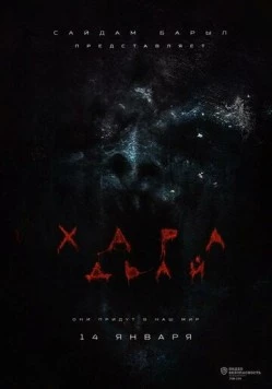 Хара дьай (2016) фильм скачать через торрет бесплатно в хорошем качестве