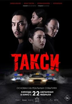 Такси (2024) фильм скачать через торрет бесплатно в хорошем качестве