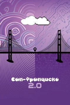 Сан-Франциско 2.0 / San Francisco 2.0 (2015) фильм скачать через торрет бесплатно в хорошем качестве