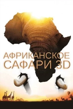 Африканское сафари 3D / African Safari 3D (2013) фильм скачать через торрет бесплатно в хорошем качестве