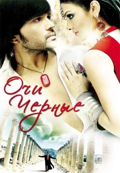 Очи черные / Kajraare (2010) фильм скачать через торрет бесплатно в хорошем качестве