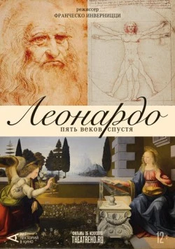 Арт-лекторий: Леонардо. Пять веков спустя / Leonardo Cinquecento (2019) фильм скачать через торрет бесплатно в хорошем качестве