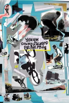 Улицы Олимпийского резерва (2022) фильм скачать через торрет бесплатно в хорошем качестве