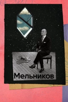 Мельников (2023) фильм скачать через торрет бесплатно в хорошем качестве