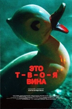 Это твоя вина (2023) фильм скачать через торрет бесплатно в хорошем качестве