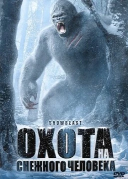 Охота на снежного человека / Snow Beast (2011) фильм скачать через торрет бесплатно в хорошем качестве