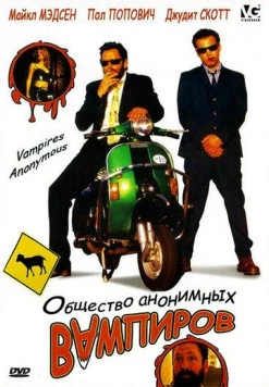 Общество анонимных вампиров / Vampires Anonymous (2003) фильм скачать через торрет бесплатно в хорошем качестве