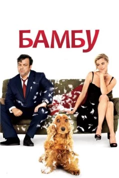 Бамбу / Bambou (2009) фильм скачать через торрет бесплатно в хорошем качестве